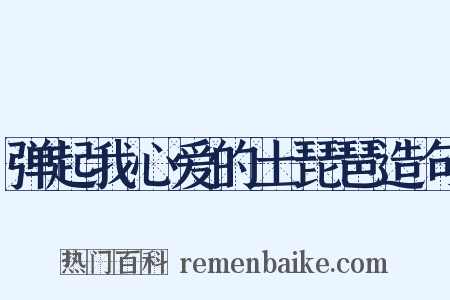 弹起我心爱的土琵琶造句是什么意思的图片